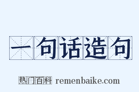 一句话造句是什么意思的图片